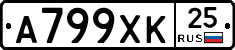 А799ХК25 - 