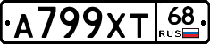 А799ХТ68 - 