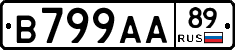 В799АА89 - 