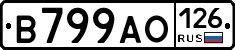 В799АО126 - 