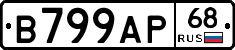 В799АР68 - 
