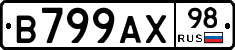 В799АХ98 - 
