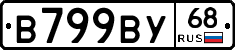 В799ВУ68 - 