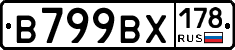 В799ВХ178 - 