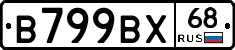 В799ВХ68 - 
