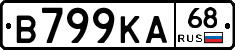 В799КА68 - 