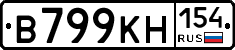 В799КН154 - 