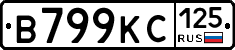 В799КС125 - 