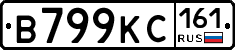 В799КС161 - 