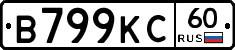 В799КС60 - 