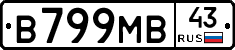 В799МВ43 - 