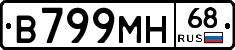 В799МН68 - 
