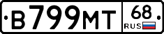 В799МТ68 - 