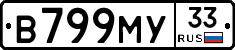 В799МУ33 - 