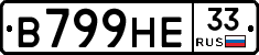 В799НЕ33 - 