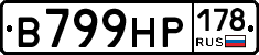 В799НР178 - 