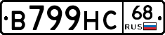 В799НС68 - 