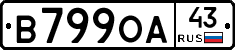 В799ОА43 - 