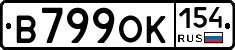 В799ОК154 - 
