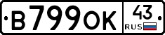 В799ОК43 - 