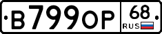 В799ОР68 - 