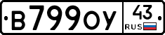 В799ОУ43 - 