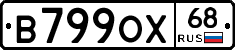 В799ОХ68 - 