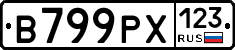 В799РХ123 - 