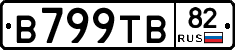 В799ТВ82 - 