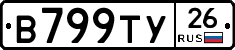 В799ТУ26 - 