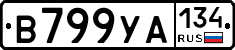 В799УА134 - 