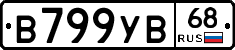 В799УВ68 - 