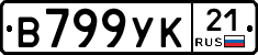В799УК21 - 