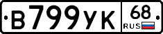 В799УК68 - 