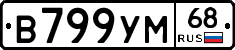 В799УМ68 - 