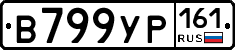 В799УР161 - 