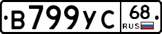 В799УС68 - 