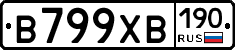 В799ХВ190 - 