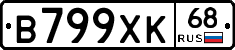 В799ХК68 - 