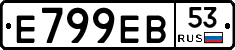 Е799ЕВ53 - 