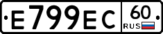 Е799ЕС60 - 