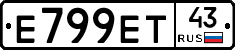 Е799ЕТ43 - 