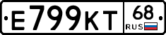 Е799КТ68 - 