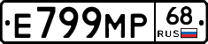 Е799МР68 - 