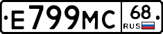 Е799МС68 - 