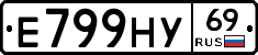 Е799НУ69 - 