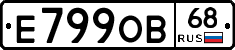 Е799ОВ68 - 