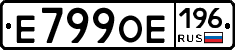 Е799ОЕ196 - 