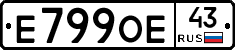 Е799ОЕ43 - 