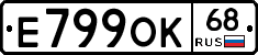 Е799ОК68 - 